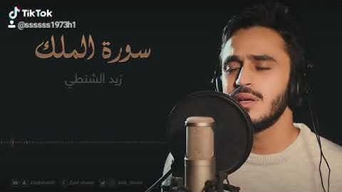 القارئ زيد الشنطي