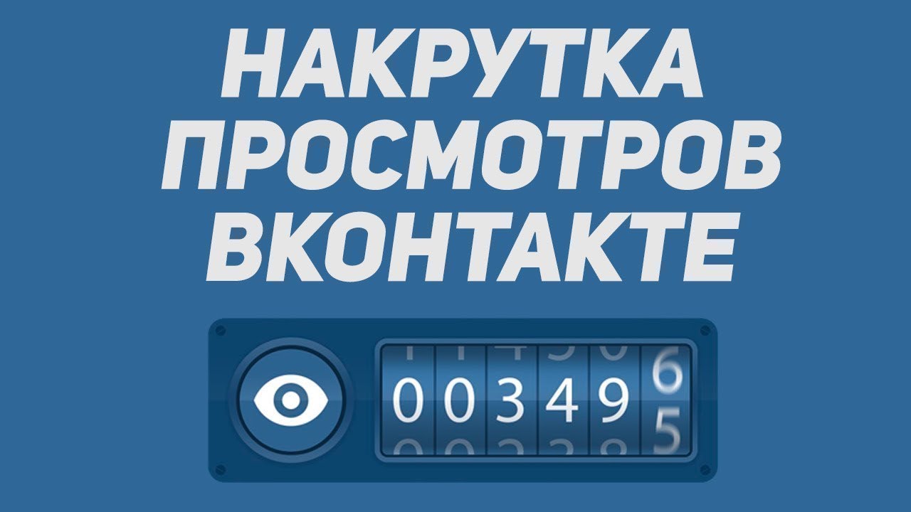 Бесплатная накрутка подписчиков вк без. Накрутка просмотров ВК. Просмотры ВКОНТАКТЕ. Накрутка просмотров на пост ВК. Просмотров ВК.