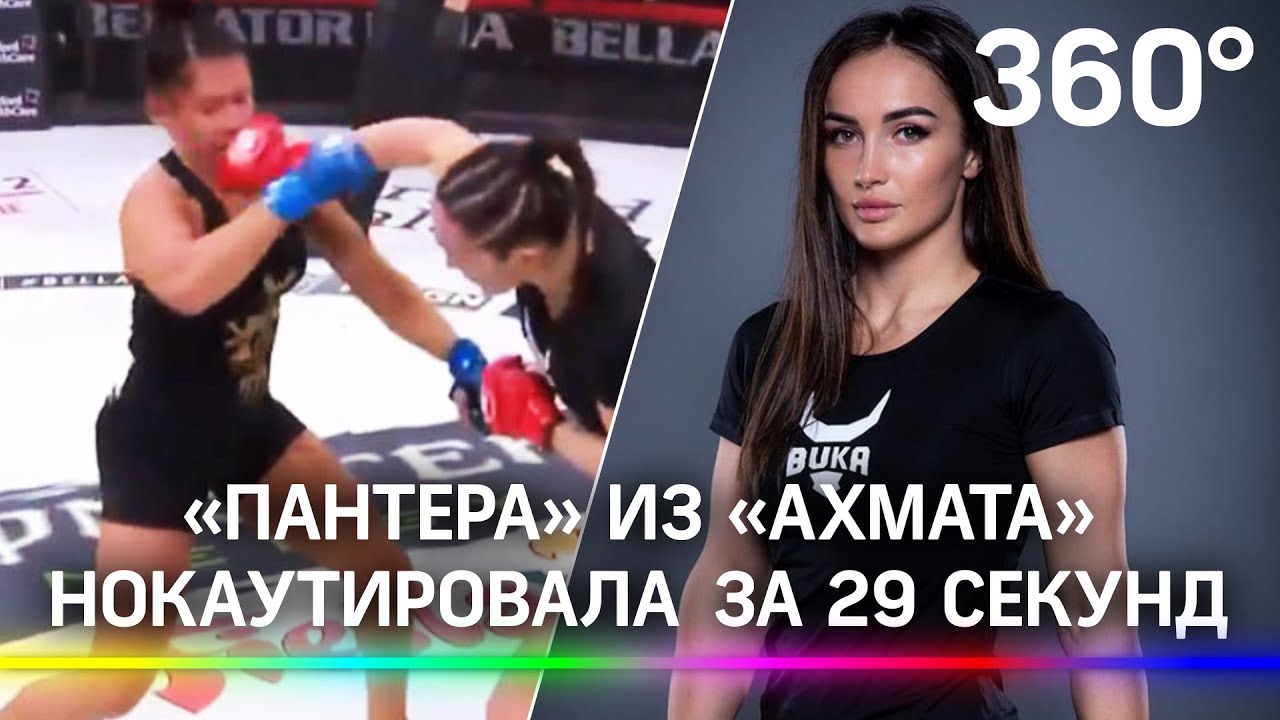 «Пантера» из «Ахмата» нокаутировала американку на 29 секунде боя в Bellator