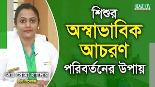শিশুর অস্বাভাবিক আচরণ পরিবর্তনের উপায় | Dr. Soma Halder | Health Tv Bangla screenshot 1