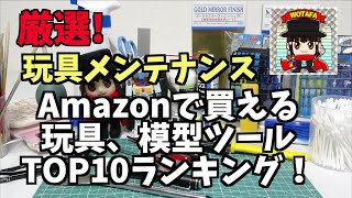 新年に揃えたい【ヲタファが選んだ玩具野郎必需品TOP10ランキング】Amazonで買えます!