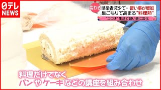 【高まる“料理熱”】習い事が増加…“感染者減少”で変わる生活　新型コロナウイルス