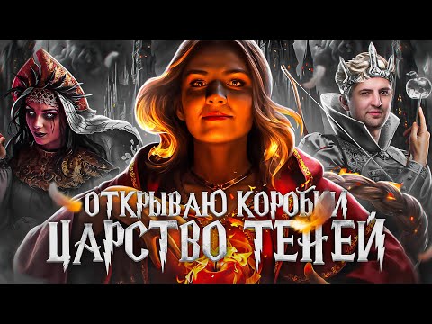 ОТКРЫВАЮ КОРОБКИ ЦАРСТВО ТЕНЕЙ. Впервые играю в этом режиме