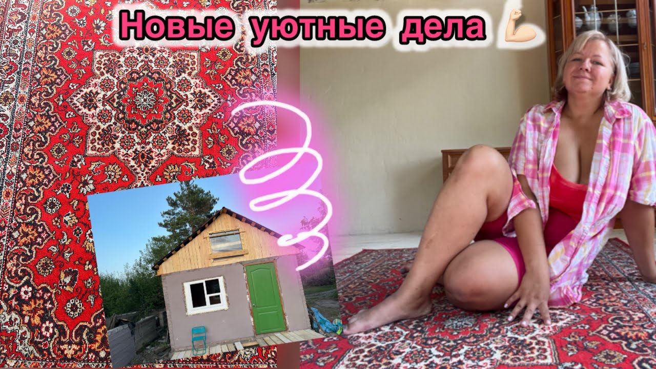 НОВЫЕ УЮТНЫЕ ДЕЛА. ПЕРВАЯ НОЧЕВКА НА ЗАБРОШЕННОЙ ДАЧЕ - YouTube