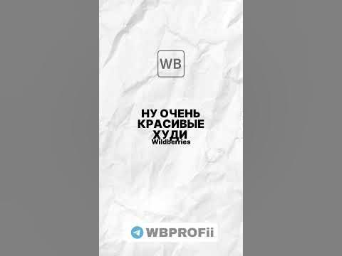 Худи на вб. Больше подборок и вещей в ТГ, по ссылке в комментариях. # ...