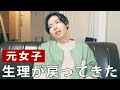 元女子、止まったはずの生理がまた戻ってきてしまった話。
