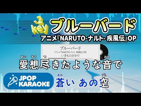 歌詞 音程バーカラオケ 練習用 いきものがかり ブルーバード アニメ Naruto ナルト 疾風伝 Op 原曲キー 2 J Pop Karaoke Youtube