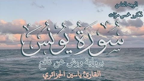 سورة يونس | الوجه الثامن | كل وجه مكرر خمس مرات | رواية ورش عن نافع | القارئ ياسين الجزائري