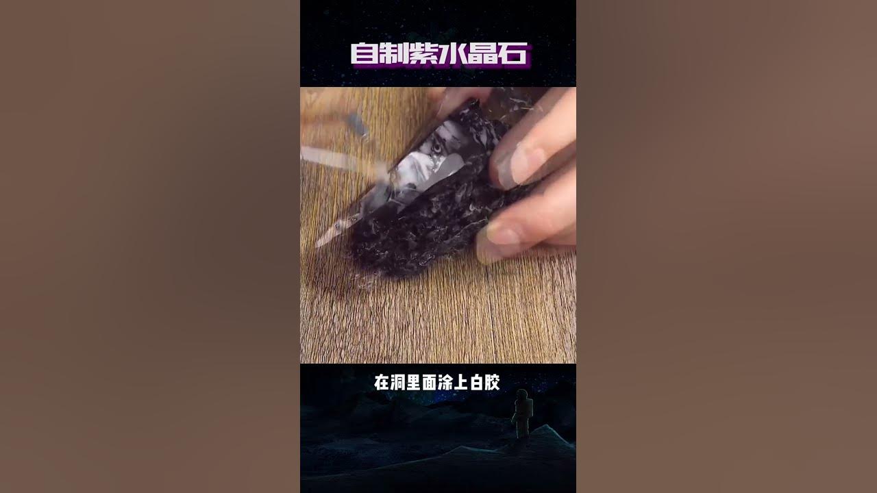 科学成长号 紫水晶？自己就能做出来！ #手工制作 #手工DIY #创意手工