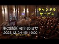 24/12/2023(日) 19 PM 『主の降誕(夜半のミサ)』B年
