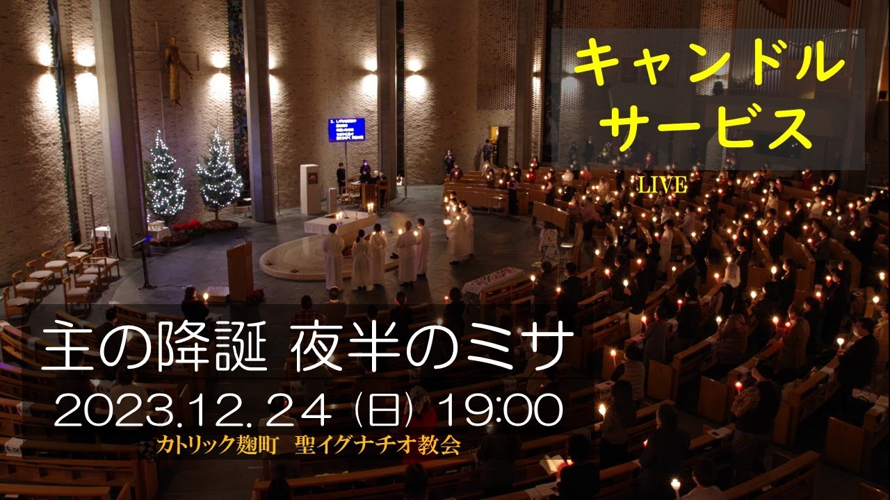 24/12/2023(日) 19 PM 『主の降誕（夜半のミサ）』B年