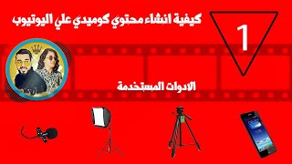 كيفية انشاء محتوي كوميدي علي اليوتيوب | الدرس الاول الادوات المستخدمة screenshot 5