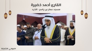 القارئ أحمد خضيرة | سورة هود | مسجد عمار بن ياسر | الذيد - الشارقة