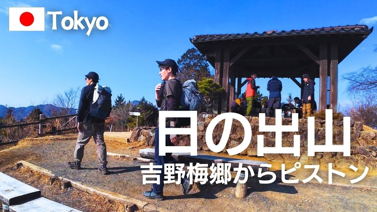 奥多摩 日の出山｜吉野梅郷からピストン（2026年2月）