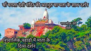 माँ मनसा देवी के अदभुत मान्यता के साथ दर्शन ।माँ मनसा देवी मंदिर | Maa Mansa Devi Mandir Haridwar