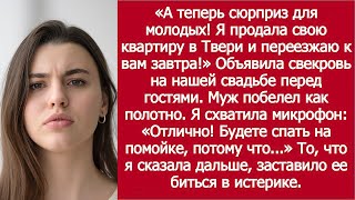 видео: На свадьбе свекровь: «Я продала квартиру и переезжаю к вам!» картинка: На свадьбе свекровь: «Я продала квартиру и переезжаю к вам!»