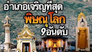 9 อันดับ อำเภอที่เจริญที่สุดในจังหวัดพิษณุโลก