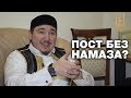 Примется ли пост тех, кто не совершает намаз? Спросите имама