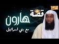 قصة قارون وسر كنوزه وبني اسرائيل وسر حبهم له الشيخ بدر المشاري قصة قارون وسر كنوزه وبني اسرائيل وسر حبهم له الشيخ بدر المشاري