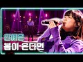 안예은 봄이 온다면 KBS 20220204 방송 하루 한곡 안예은 봄이 온다면 KBS 20220204 방송 하루 한곡