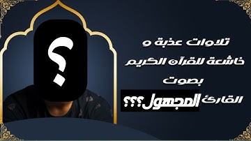 تلاوة خاشعة من اوائل سورة الصافات|القارئ المجهول |من يكون!!