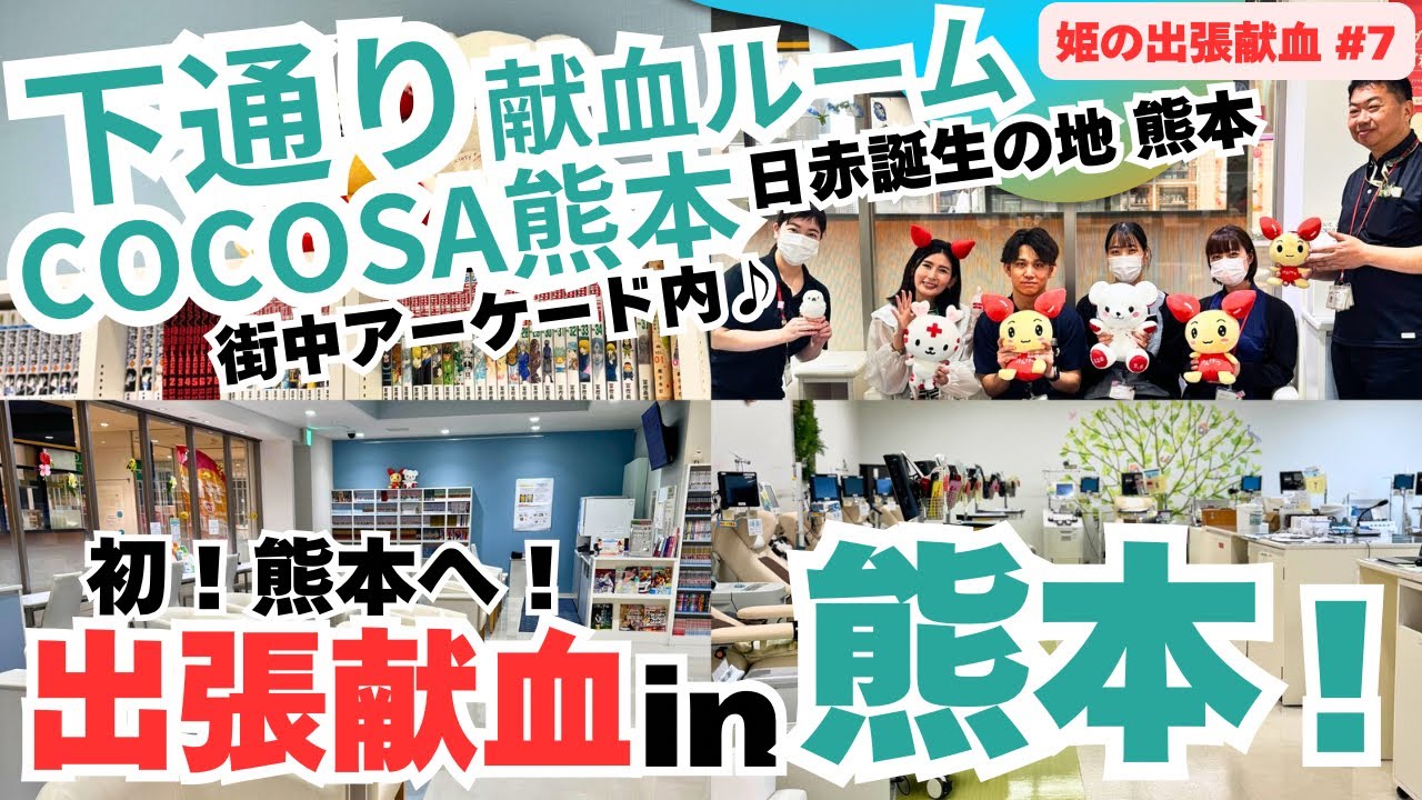 【下通献血ルーム】熊本出張献血へGO♪  #出張献血 7