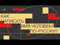 Как написать иностранное имя по-русски?