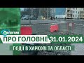 Події в Харкові та області 31 січня| МГ«Об’єктив»