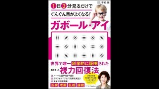 1日3分見るだけでぐんぐん目がよくなるガボール・アイ【読書メモ】