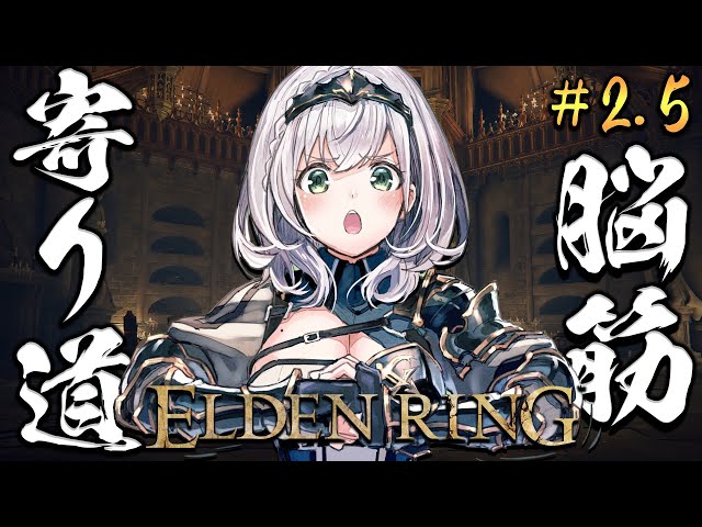 #2.5【ELDEN RING】脳筋女騎士、寄り道する。【白銀ノエル/ホロライブ】※ネタバレありのサムネイル