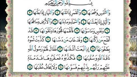 091 سورة الشمس من المصحف المعلم للشيخ محمود خليل الحصري