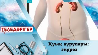 «Теледәрігер». Қуық аурулары: энурез