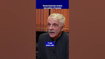 Казахстанские казаки про войну в Украине