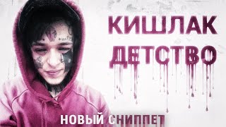 Кишлак - Ржавый (Удаленный куплет | Сниппет, СХИК2)