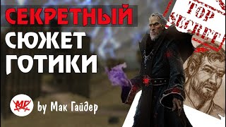 видео: НАСТОЯЩИЙ СЮЖЕТ ГОТИКИ 1, раскрытый разработчиками спустя 20 лет картинка: НАСТОЯЩИЙ СЮЖЕТ ГОТИКИ 1, раскрытый разработчиками спустя 20 лет