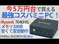 今5万円台で買える最強コスパミニPC!?Zen4世代のRyzen5搭載「GMKtec NUCBOX M6 Ultra」を徹底レビュー!【ゆっくり解説】【Ryzen5 7640HS】