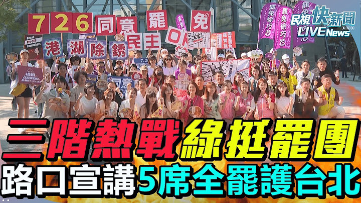 【LIVE】0627 吳沛憶、黃捷、吳思瑤等綠營大集結！ 台北罷團&護台應援團大會師「5席全罷！守護台北」｜民視快新聞｜