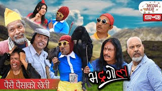 Bhadragol || भद्रगोल || पैसै पैसाको खेती || Ep-293 || July 16, 2021|| Nepali Comedy || By Media Hub