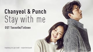 Chanyeol (EXO) & Punch - Stay With Me (OST Токкеби/Гоблин) (перевод на русский/кириллизация/текст)