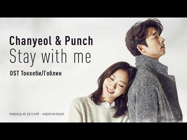 Chanyeol (EXO) u0026 Punch - Stay With Me (OST Токкеби/Гоблин) (перевод на русский/кириллизация/текст) class=