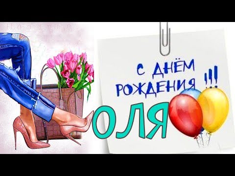 Олечка с днем рождения гифка