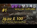 [월드오브탱크] 독일 10티어 중구축전차 [JgPz.E100] 특집 #1