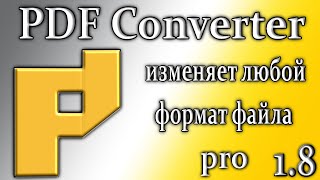 Pdf converter 1.8 pro конвертер файлов пдф формат