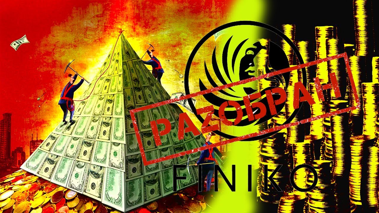 Финансовые пирамиды финика. Финансовая пирамида. Finiko пирамида. Логотипы финансовых пирамид. Пирамида Финико 2021.