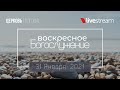 Воскресное Богослужение | 31 Января  | Церковь Голгофа