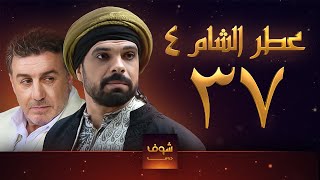 مسلسل عطر الشام الجزء الرابع الحلقة 37 والاخيرة