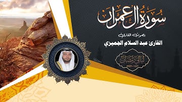 تلاوة من ليالي رمضــ1442ــــان القارئ عبد السلام الجميزي