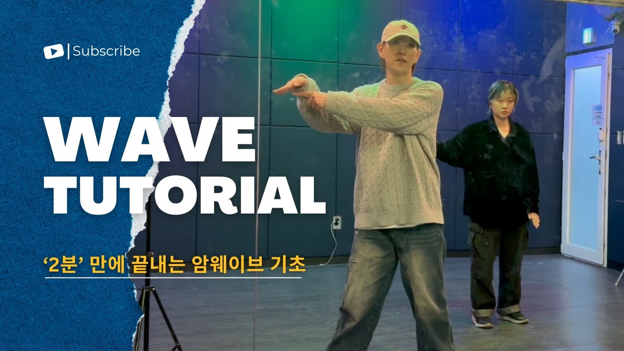 '단 2분!' 몸치 탈출을 위한 암 웨이브 기초 강의