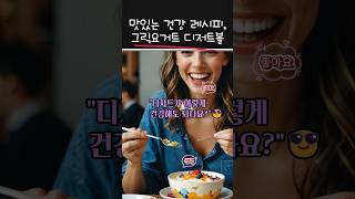 맛있는 건강 레시피, 그릭요거트 디저트볼