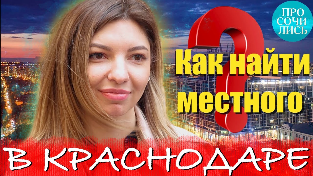 Краснодар отзывы переехавших на пмж 2025. Краснодар отзывы переехавших на пмж 2025